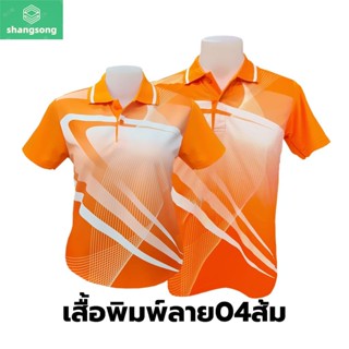 เสื้อโปโลพิมพ์ลาย(04ส้ม) (ตัวเปล่า) shangsong