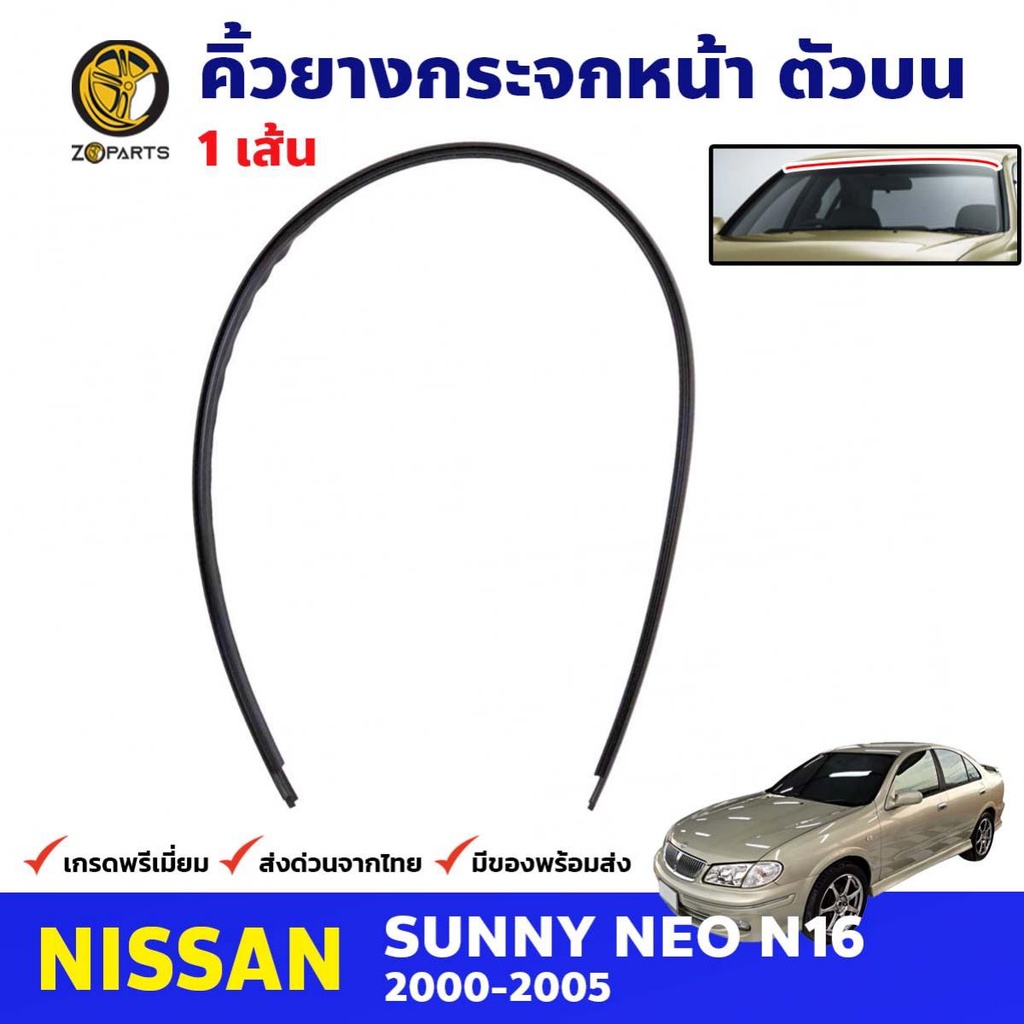 คิ้วกระจกหน้า ตัวบน ขวา Nissan Sunny NEO N16 2000-05 นิสสัน ซันนี่ นีโอ ยางขอบกระจกหน้า ยางกระจกหน้า คุณภาพดี ส่งไว