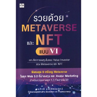 B2S หนังสือ รวยด้วย Metaverse และ NFT แบบ VI