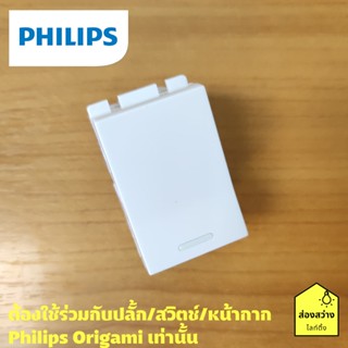 PHILIPS สวิตช์ สวิตช์สองทาง รุ่น ออริกามิ OrigamiStyle 2 way switch