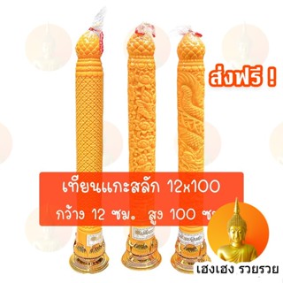 เทียนพรรษา เบอร์ 12x100 แกะสลัก ลายมังกร/พิกุล/ดอกบัว/ลำดวน 12*100 ขนาดใหญ่ ส่งฟรี มีเก็บเงินปลายทาง (1 ต้น)