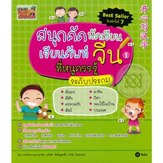 (Arnplern) : หนังสือ สนุกคัด หัดเขียน เรียนศัพท์จีนที่หนูควรรู้