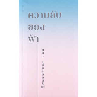 (Arnplern) : หนังสือ ความลับของฟ้า