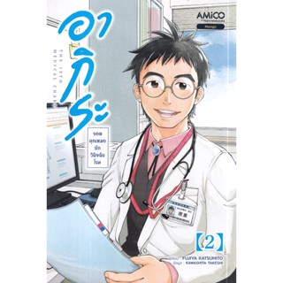 Manga Arena (หนังสือ) การ์ตูน อากิระ คุณหมอยอดนักวินิจฉัยโรค เล่ม 2