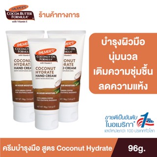 (แพ็ค 3) Palmer’s Coconut Hydrate Hand cream 96g. โลชั่นทามือ สารสกัดจากน้ำมันมะพร้าว ผิวนุ่ม ชุ่มชื้น ปาล์มเมอร์