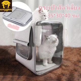 OXYGEN PU PET ระบายอากาศสำหรับสัตว์เลี้ยงกระเป๋าสัตว์เลี้ยงแบบพกพากระเป๋าแมวและสุนัขอุปกรณ์สำหรับสัตว์เลี้ยงกระเป๋าเป้สะพายหลัง กระเป๋าสัตว์เลี้ยง เป้แมว พับเก็บได้ เป้ใส กระเป๋าสะพายสุนัขและแมว