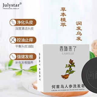 JULYSTAR Xishi มา Polygonum Multiflorum แชมพูสบู่ สบู่ดูแลเส้นผมโสมธรรมชาติ สบู่ไรสุทธิ น้ำมันหอมระเหย สบู่แชมพูบำรุงผม