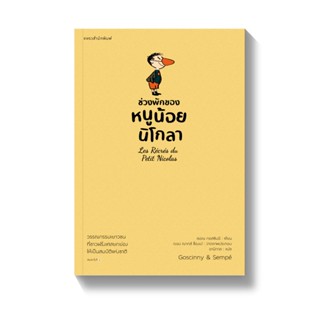 ช่วงพักของหนูน้อยนิโกลา เล่ม 2(ปกอ่อน) วรรณกรรม 5-12 ปี