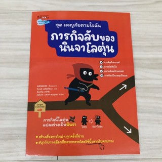 ภารกิจลับของนินจาโลตุ่น ชุดผจญภัยตามใจฉัน