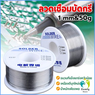 Comfy ลวดเชื่อมบัดกรี นิกเกิล ใช้แล้วทิ้ง อุณหภูมิต่ํา ใช้ง่าย 1.0mm 50g Solder wire