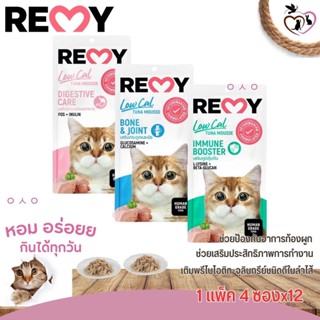 REMY เรมี่ ขนมมูสแมวเลีย หอม อร่อย ทานได้ทุกวัน แพ็ค 4ซองx12(ยกโหล)