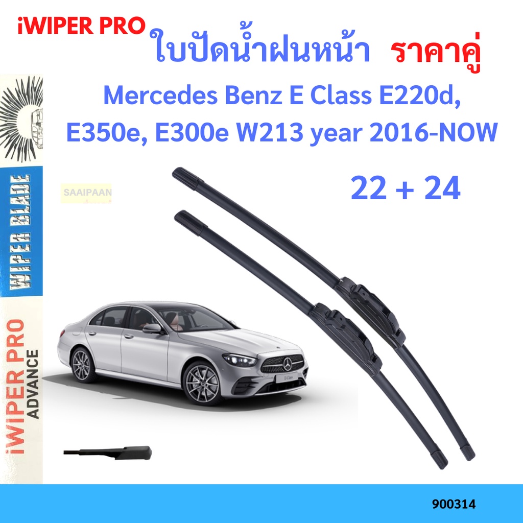ราคาคู่ ใบปัดน้ำฝน Mercedes Benz E Class E220d, E350e, E300e W213 year 2016-NOW ใบปัดน้ำฝนหน้า ที่ปั