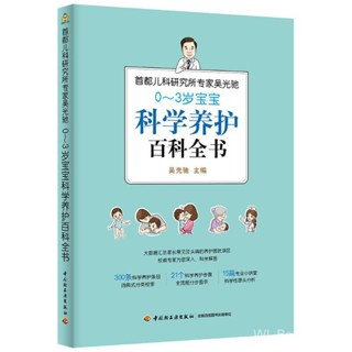 正版 0-3岁宝宝科学养护百科全书 首都儿科研究所专家吴光驰着