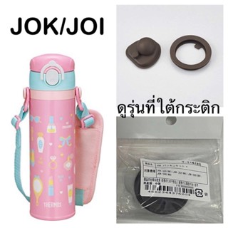 🔅 Thermos japan อะไหล่ JOK-500 , JOI-500 ครบชุด 2 ขิ้น 💰จ่ายปลายทางได้ 💵แท้💯