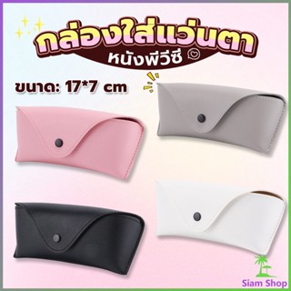 Siam ซองใส่แว่นตา ซองแว่น หนัง PVC สไตล์มินิมอล 4สี หน้าวี Glasses case