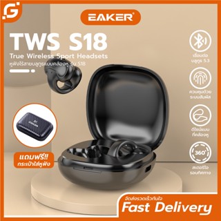 TWS S18 หูฟังบลูทูธไร้สาย แบบคล้องหลังหู กันน้ำกันเหงื่อ Wireless Bluetooth ear hook headphones 5.3 เสียงเบสแหลม