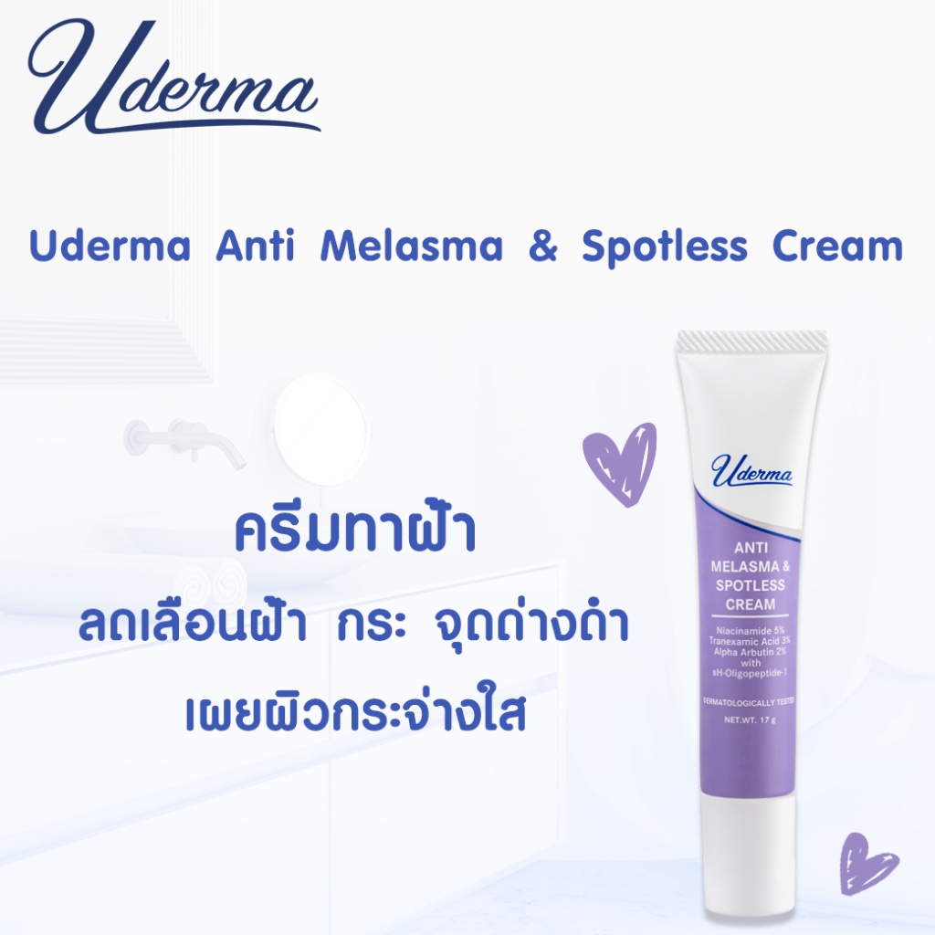 Uderma Anti-Melasma & Spotless Cream 5 กรัม ครีมทาฝ้า ยูเดอร์มา จุดจบ ฝ้า กระ ❤