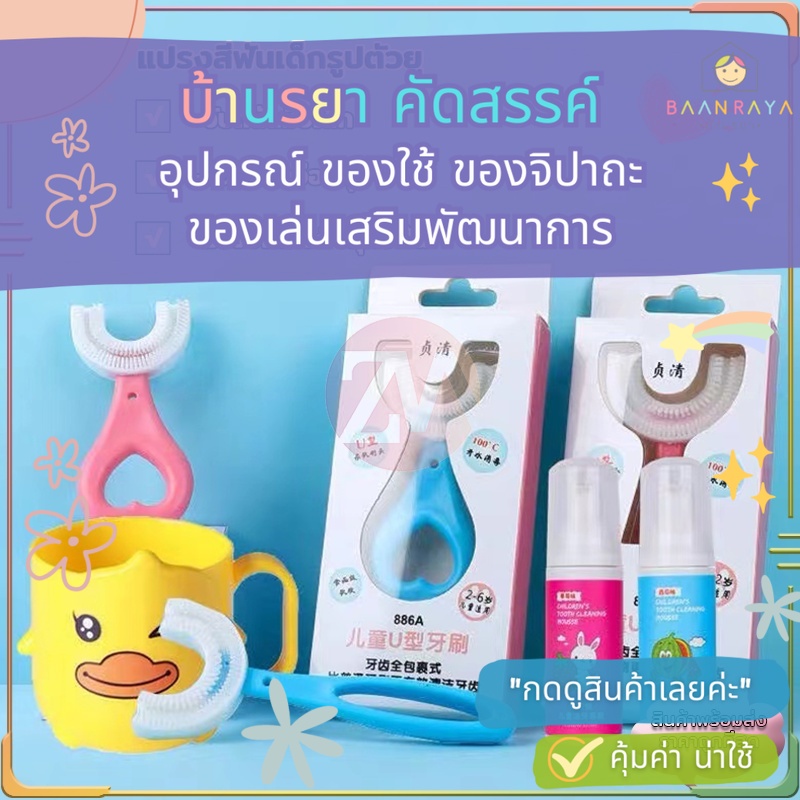 🔥 “เคลียร์สต๊อก” แปรงสีฟันซิลิโคนเด็กตัวยู สำหรับเด็กอายุ 2-5 ปี