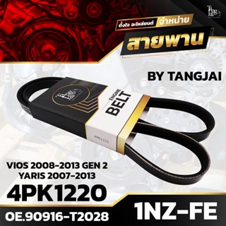สายพานหน้าเครื่อง TOYOTA VIOS 2008-2013 GEN 2 / YARIS 2007-2013 1NZ-FE 4PK1220 BY TANGJAI