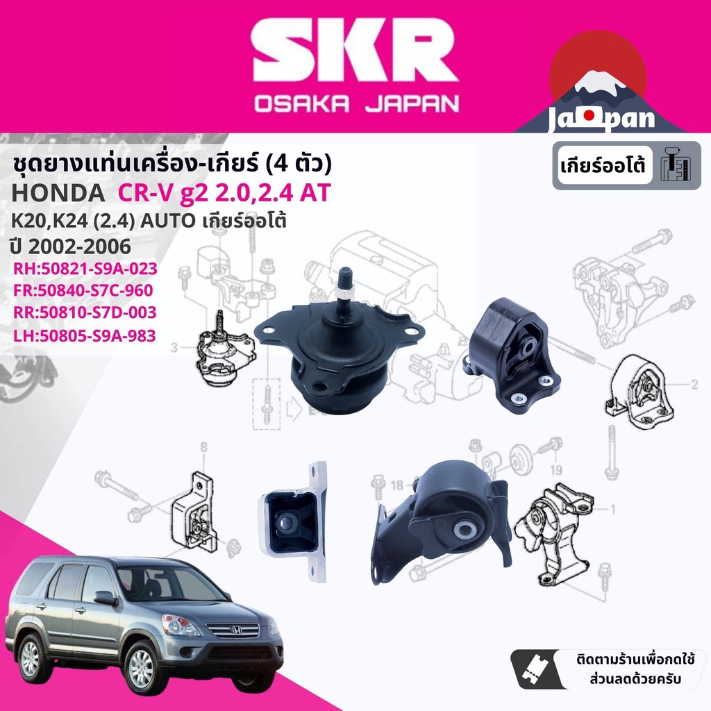 SKR Japan % ยาง แท่นเครื่อง แท่นเกียร์ Honda CR-V,CRV g2 2.0,2.4 ปั 2002-2006 HO031,HO041,HO008,HO06
