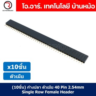 (10ชิ้น) ก้างปลา ตัวเมีย 1x40 Pin 2.54mm Single Row Pin Female Header Connector ขาต่อบอร์ด ขารอง PCB 40pin ตัวเมีย