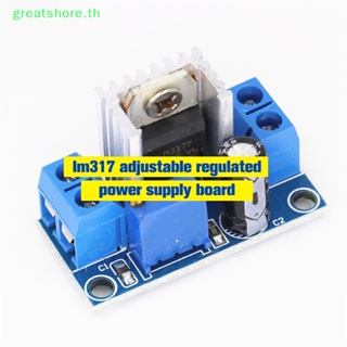 Greatshore LM317 บอร์ดโมดูลควบคุมแรงดันไฟฟ้า LM317 DC-DC 4.2-40V เป็น 1.2-37V ปรับได้