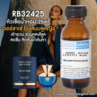 หัวเชื้อน้ำหอม เวอร์ซาเช่ ไดแลนบลูหญิง 25 ML. RB32425