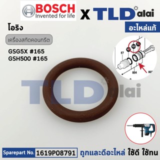 โอริงลูกสูบ (แท้) สกัดไฟฟ้า Bosch บอช รุ่น GSH500, GSH5X (1619P08791) (อะไหล่แท้100%)