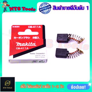 MAKITA แปรงถ่าน CB-411A