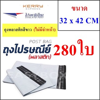 ซองพลาสติก เหนียวพิเศษ สำหรับส่งไปรษณีย์ ขนาด 32x42 ซม. ไม่มีจ่าหน้า (บรรจุ 280 ใบ)