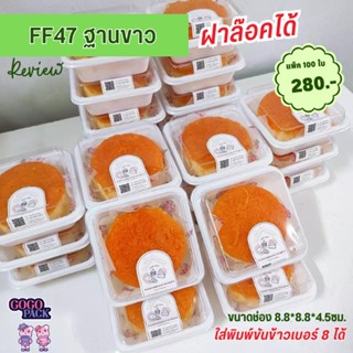 E47-กล่องพลาสติกถาดสีขาว พร้อมฝา ใส่เบเกอรี่และเค้ก แพ็ค 100 ชิ้น