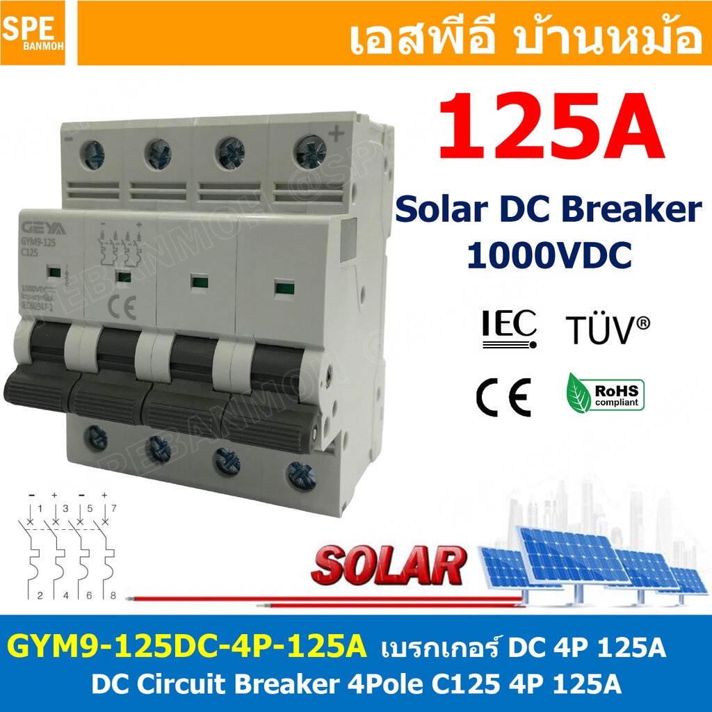 [ 1ชิ้น ] GYM9-125DC-4P 125A เบรกเกอร์ ดีซี 4 โพล 4 Pole DC Breaker 1000 VDC DC Circuit Breaker 4P สำหรับงาน solar ce...