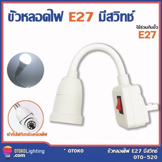 ส่งเร็ว ร้านอยู่ไทย ขั้วใส่หลอดไฟ(งอได้) มีสวิทซ์ในตัว ขั้วE27 ใส่หลอดไฟง่ายๆ เพียงหมุนแล้วเปิด ReturnLED