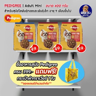 อาหารสุนัข Pedigree สุนัขพันธุ์เล็ก ขนาด 400 กรัม