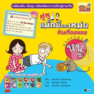 (Arnplern) : หนังสือ ชุดสนุกอ่านภาษาจีนแสนง่าย : คู่หูแม็กซ์และเหม่ยกับเรื่องของหนู /