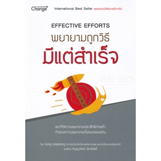 (Arnplern) : หนังสือ พยายามถูกวิธี มีแต่สำเร็จ : Effective Efforts