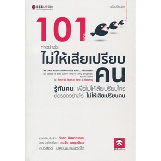 (Arnplern) : หนังสือ 101 กลวิธี ทำอย่างไรไม่ให้เสียเปรียบคน ฉบับปรับปรุง