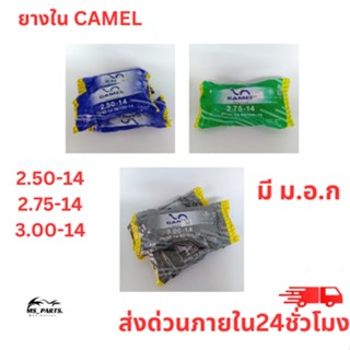 ยางในมอเตอร์ไซค์ จักรยานยนต์ ยี่ห้อ CAMEL ขอบ 14 ขนาดยาง 2.50/2.75/3.00 สินค้าแท้ 100% ได้มาตราฐาน มี ม.อ.ก