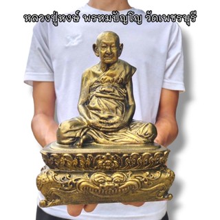 หลวงปู่หงษ์ พรหมปัญโญ วัดเพชรบุรี รุ่นเสาร์ 5 รูปหล่อเนื้อเรซิ่นหน้าตัก 5 นิ้ว สีทองโบราณ