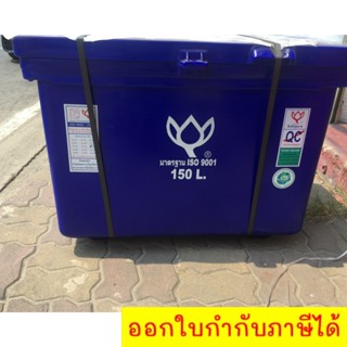 ถังแช่ ถังเก็บ น้ำแข็ง 150 ลิตร ตราดอกบัว สีน้ำเงิน