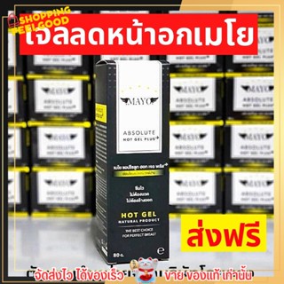 🔥 ส่งฟรี ไม่ต้องใส่โค้ด🔥 เจลลดหน้าอก เมโย สูตรร้อน ขนาด 80 กรัม สูตรใหม่ พลัส Mayo ลดความอึดอัดเมื่อ รัดสเตย์