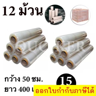 STRETCH FILM ฟิล์มพันพาเลท ฟิล์มยืด 50cm * 400 m. * 15 ไมครอน จำนวน 12 ม้วน ส่งฟรี