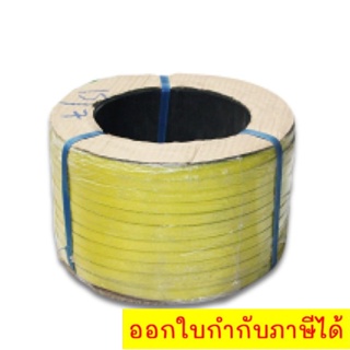 สายรัดพลาสติก PP สายรัดกล่อง สายรัดเครื่อง 12 มิล สีเหลือง นน. 7 กิโล ส่งฟรี