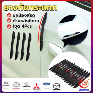 ZEEVA ยางกันกระแทกขอบประตูรถยนต์ หลายยี่ห้อ 1 ชุด 4 แท่ง Anti-collision strips