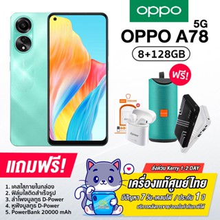 Oppo A78 5G (8+8GB/128GB) แบต5000mAh กล้อง50MP รับประกันของแท้ศูนย์ไทย 1ปี