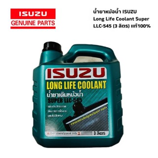 น้ำยาหล่อเย็นหม้อน้ำ ISUZU ทุกรุ่น Long Life Coolant Super LLC-545 (3 ลิตร) แท้ตรีเพขร100%