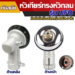 หัวเกียร์ตัดหญ้า รุ่นสามเหลี่ยม NB411/GX35/RBC411/CG328/เครื่องยี่ห้อจีนทุกรุ่น (28 มิล 9 ฟัน)