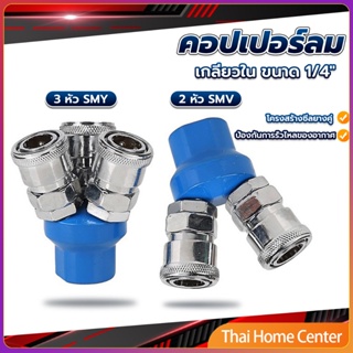 คอปเปอร์ลม ค็อปเปอร์ 2 ทาง 3 ทาง  ขนาด 1/4" ใช้กับ งานลม ปั๊มลม อะไหล่ลม Pneumatic Coupling