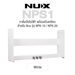 Nux NPS1 Wooden Piano Stand ขาตั้งเปียโน พร้อมแป้นเหยียบ สำหรับ เปียโนไฟฟ้า รุ่น Nux NPK-10 / NPK-20 (สีขาว)