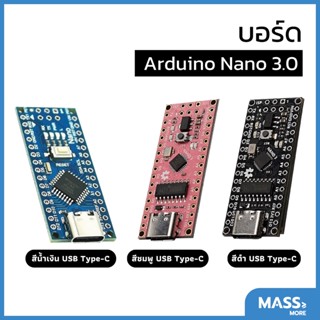 Arduino Nano 3.0 มีหลายรุ่นให้เลือก MiniUSB MicroUSB TypeC ชิฟ CH340G